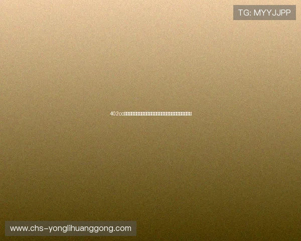 402cc永利登录入口登录流程详解，帮助新手快速顺利进入游戏世界